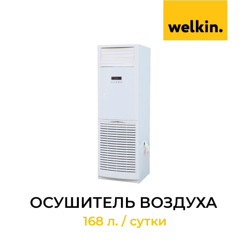 Осущитель воздуха Welkin 168 л. / сутки