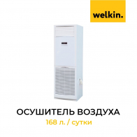 Осущитель воздуха Welkin 168 л. / сутки