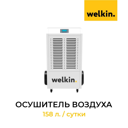 Осущитель воздуха Welkin 158 л. / сутки