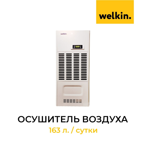 Осущитель воздуха Welkin 163 л. / сутки
