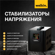 Стабилизатор Welkin 1500Va