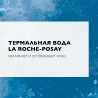 La Roche-Posay Misellar tozalovchi ko'pik 150ml 1