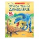 Книга открой тайны динозавров 0
