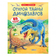 Книга открой тайны динозавров