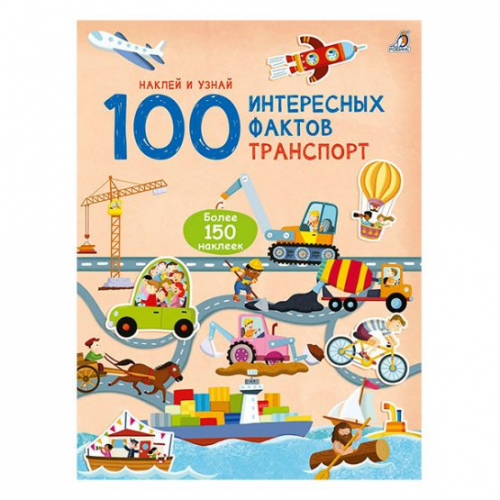 Книга с наклейками – 100 Интересных фактов. Транспорт