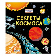 Книга Секреты космоса 0