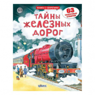 Книга открой тайны железных дорог