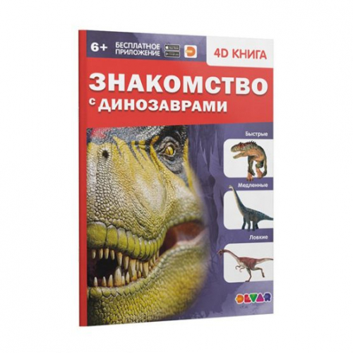 Живая энциклопедия Знакомство с Динозаврами дополненной реальности 0