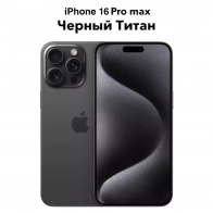 Смартфон Apple iPhone 16 Pro Max 256GB Черный - Предзаказ