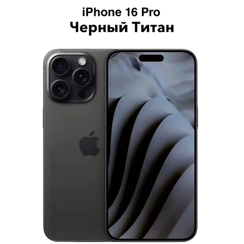 Смартфон Apple iPhone 16 Pro, 256GB Черный - Предзаказ